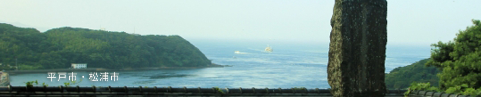 平戸市・松浦市